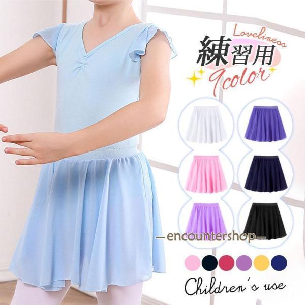 バレエ スカート 子供 キッズ ジュニア ウエストゴム シフォン レッスン用 練習用 発表会 ダンス...