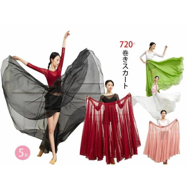 巻きスカート　ダンス衣装　古典舞踊ダンスウエア　ロング広がるスカート　古典ラテンバレエウエア　フラメ...