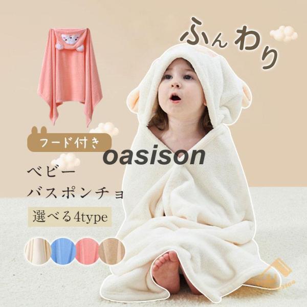 ベビーバスタオル フード付き バスタオル ベビー バスポンチョ キッズ 赤ちゃん キッズ用湯上りタオ...