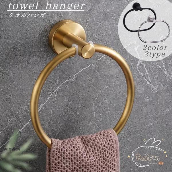 タオル掛け タオルリング タオルハンガー 洗面所 キッチン 円型 真鍮風 ゴールドカラー ブラック ...