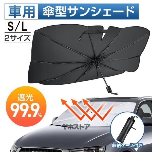 サンシェード 車 傘型 車用サンシェード フロントサンシェード 車 遮光 断熱 折りたたみ 傘型 車...