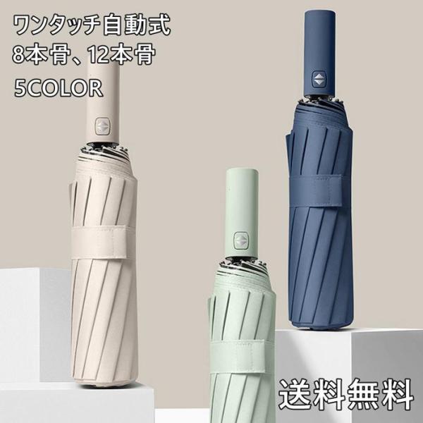 折り畳み傘 晴雨兼用 自動開閉 レディース メンズ 12本骨 ビジネス 折畳み傘 雨傘 日傘 軽量 ...
