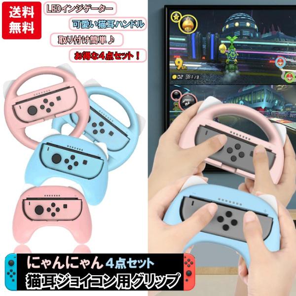 猫耳 かわいい スイッチ ４点セットコントローラーグリップ ハンドル バッテリー インジゲーター 送...