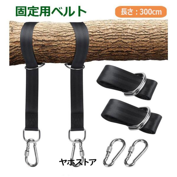ブランコ ハンモック 固定用ベルト 3m ブランコ用ベルト ハンモックベルト 簡単設置 キャンプ ア...