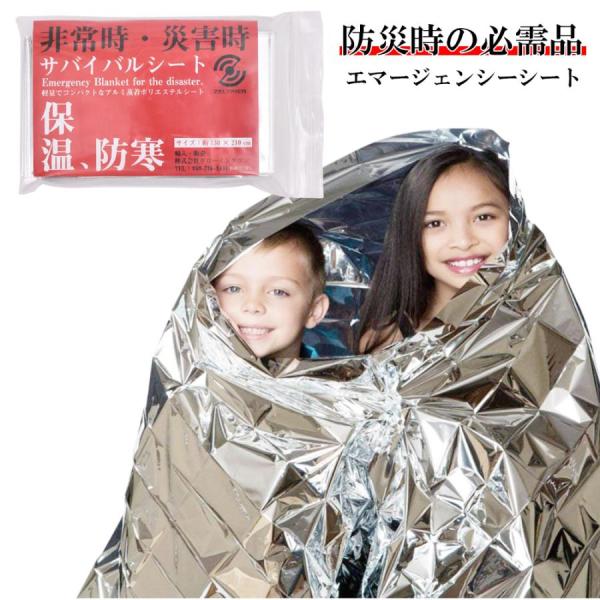 エマージェンシーシート サバイバルシート 防災グッズ アルミシート キャンプ 緊急 非常用 防災用品...