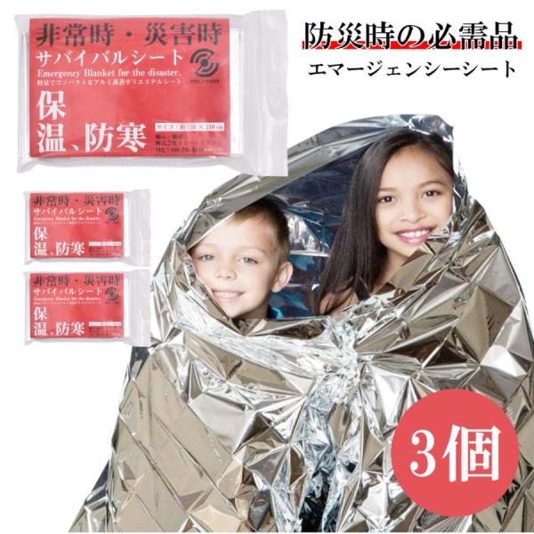 エマージェンシーシート 3枚セット サバイバルシート 防災グッズ アルミシート キャンプ 緊急 非常...
