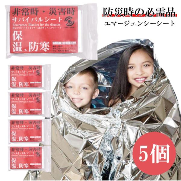 エマージェンシーシート 5枚セット サバイバルシート 防災グッズ アルミシート キャンプ 緊急 非常...
