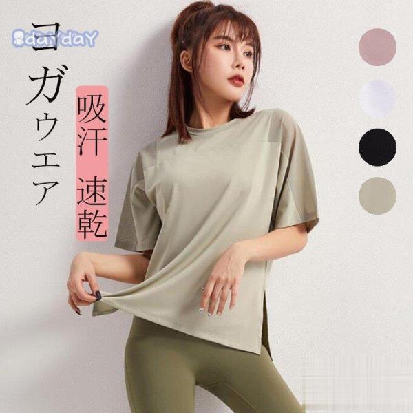 ヨガウェアおしゃれ トップス レディース 安い Tシャツ 半袖 無地 半袖Tシャツ Uネック スリッ...