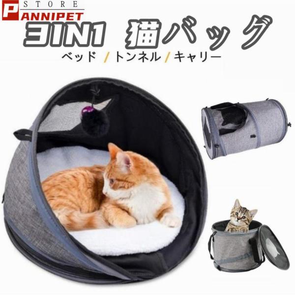 猫ベッド キャリーバーグ 猫 猫ベッド トンネル 3IN1 猫遊び場 多機能 折りたたみ可 携帯しや...