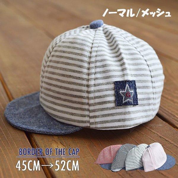 ベビー帽子キャップハット子供用ボーダーキャップキッズぼうしメッシュ星アジャスター付男の子女の子幼児春...