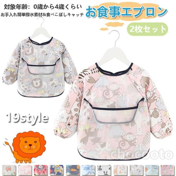お食事エプロン 2枚セット ポケット付き 長袖 食べこぼしガード 長袖タイプ 防水食事用エプロン お...