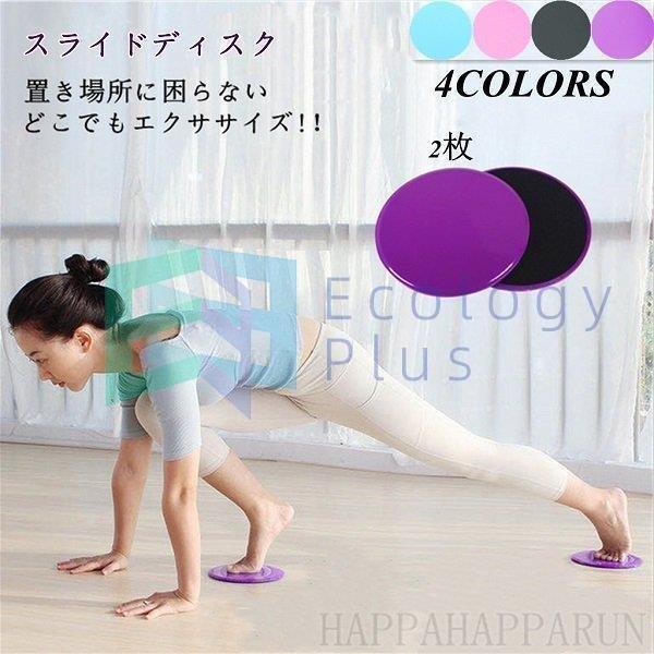 スライドディスク トレーニング スライディング バランスボード スライダー 体幹トレーニング 筋トレ...