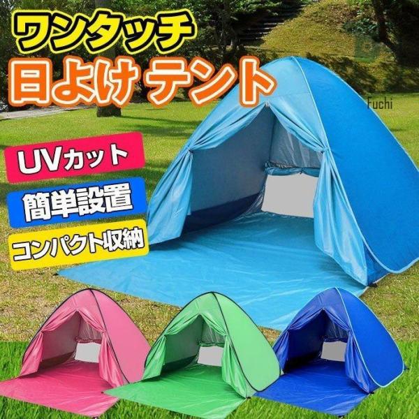 ワンタッチ日除けテント / テント ポップアップテント サンシェード 簡易テント アウトドア キャン...