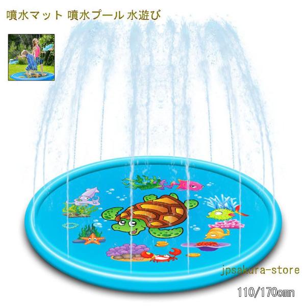 噴水マット 噴水プール 水遊び 噴水 芝生遊び 噴水おもちゃ 親子遊び プール 110/170cm ...