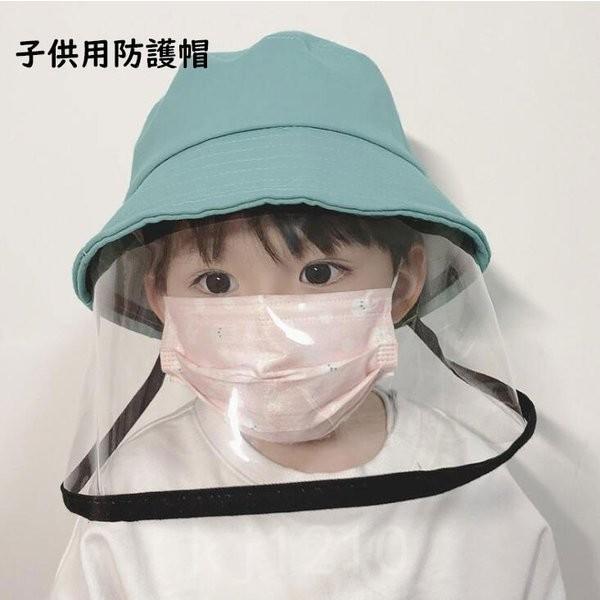 子供用防護帽ウイルス対策透明フェイスマスクフェイスシールド付きキッズ帽子飛沫防止防塵花粉対策日焼け止...