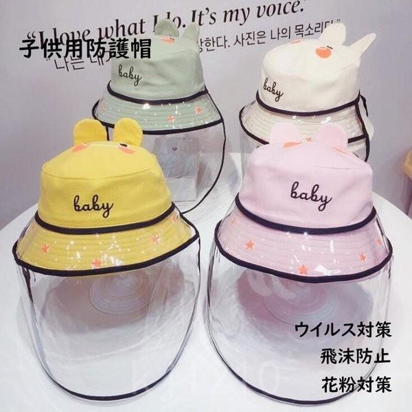 子供用防護帽ウイルス対策透明フェイスマスクフェイスシールド付きキッズ帽子可愛い飛沫防止防塵花粉対策日...