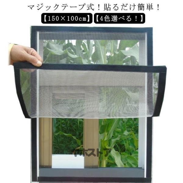 DIY 窓用 簡易網戸 150×100cm 貼るだけ 簡単取り付け 防虫ネット 補修 張り替え 網戸...