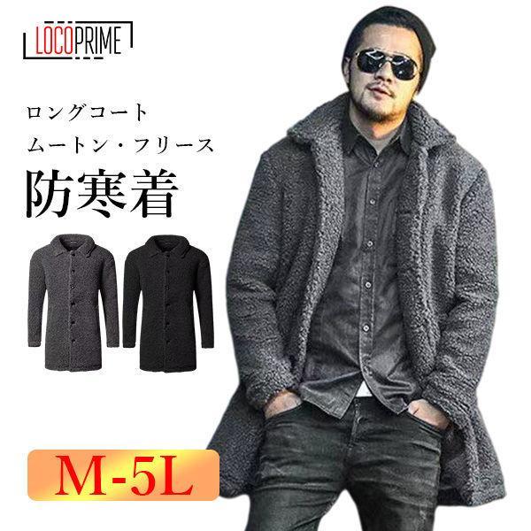 ムートンコート メンズ フリースコート ロングコート 軽量 防寒 暖かい ボアコート 厚手 ビジネス...