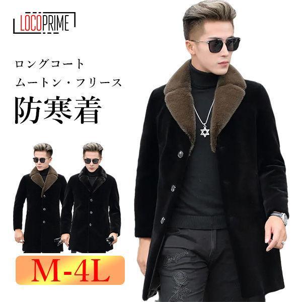 ロングコート フリースコート ムートンコート メンズ 大きいサイズ アウター ブルゾン ボアジャケッ...