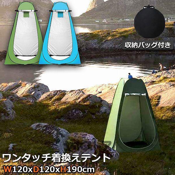 着替えテントワンタッチ テント プライバシーテント ビーチテント シャワールーム 防災テント サンシ...