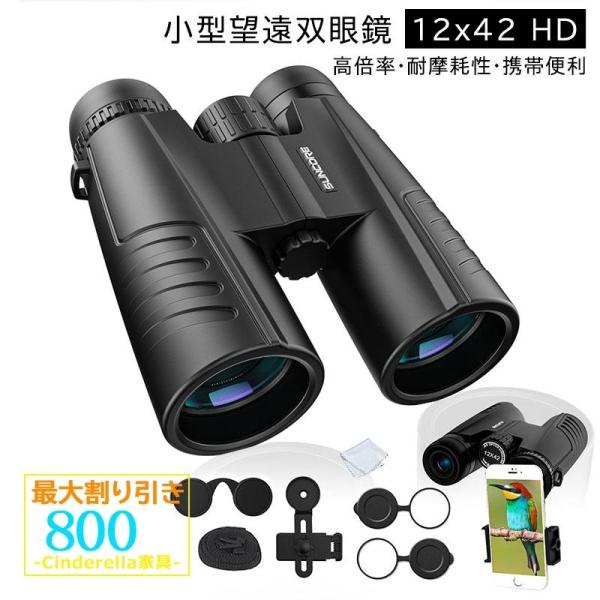 双眼鏡 小型望遠鏡 オペラグラス 12x42 フルHD 遠近スコープ アウトドア 10倍 高倍率 広...