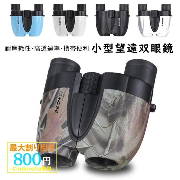 双眼鏡 小型望遠鏡 オペラグラス フルHD 遠近スコープ アウトドア 高倍率 10倍 防水 カラフル...