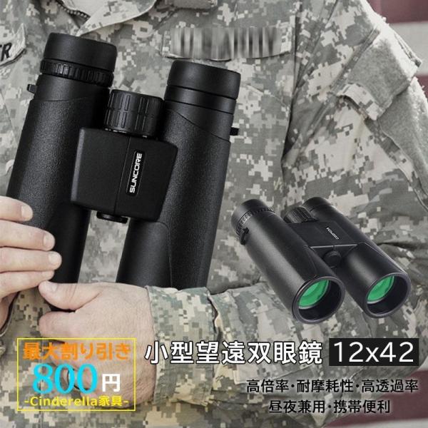双眼鏡 小型望遠鏡 オペラグラス 10x42 フルHD アウトドア 高倍率 12倍 防水 耐摩耗性 ...