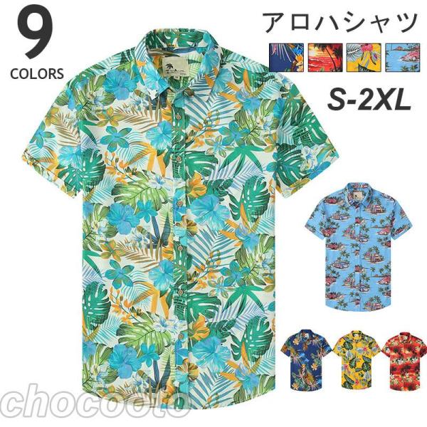 アロハシャツ 半袖シャツ メンズ トップス カジュアルシャツ 開襟シャツ 総柄 ビーチ おしゃれ 夏...