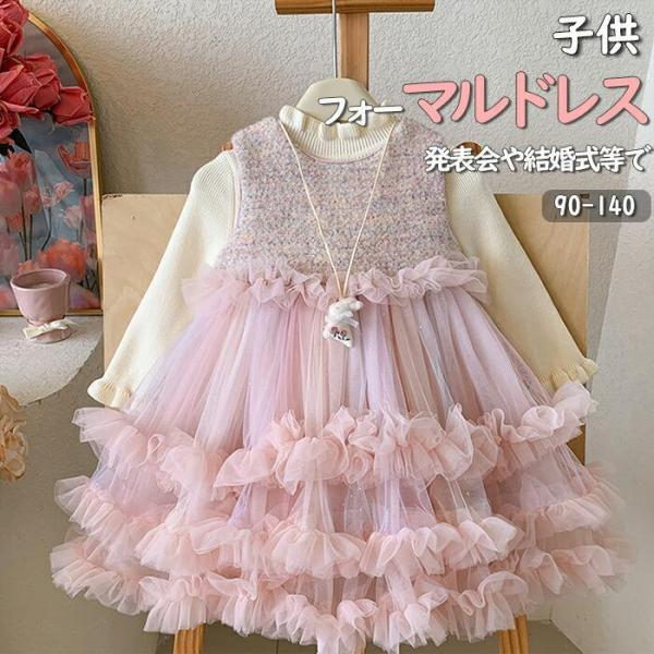 子供ドレス 女の子ワンピース長袖 ドレス 子供 発表会 ピアノ結婚式 フォーマルドレス キッズ チュ...