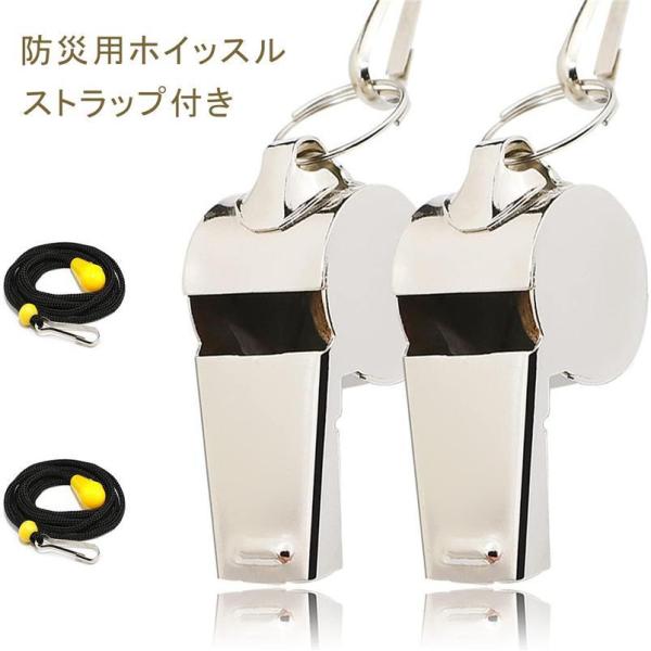 ホイッスル 防災 笛 セット ストラップ付き 警笛 防災 救援 サッカー 体育 キーホルダー 笛 バ...