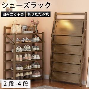 シューズラック 靴箱 下駄箱 靴棚 靴 収納 スリム 下足箱 折畳式 ラック 靴ラック 組立不要 竹製 コンパクト 2-4段 玄関収納 シューズ収納 収納家具 省スペース