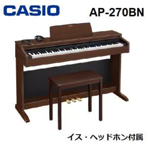 Casio/カシオ 電子ピアノ CELVIANO AP-270BN（オークウッド調）