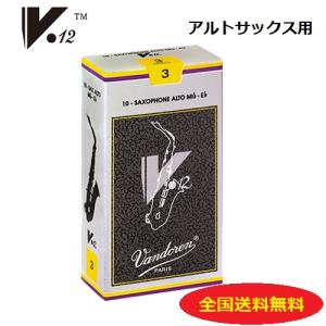 Vandoren / バンドーレン　アルトサックスリード　V12（銀箱）３｜yagi-gakki-store