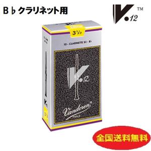 Vandoren / バンドーレン　B♭クラリネットリード　V12（銀箱）3-1/2｜株式会社やぎ楽器