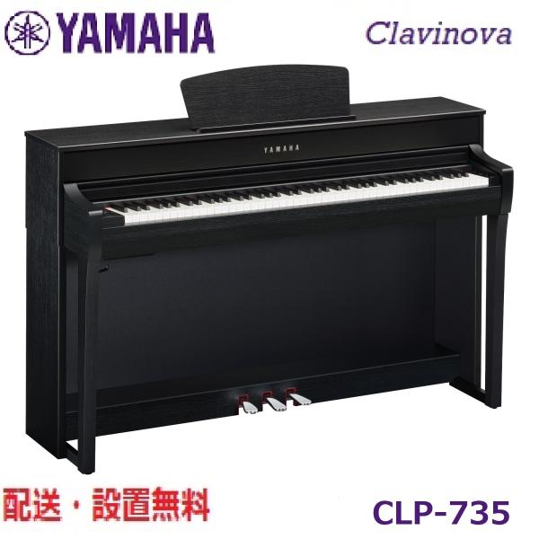 【組立・設置無料】YAMAHA/ヤマハ　電子ピアノ　Clavinova/クラビノーバ　CLP-735...