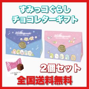 すみっコぐらし チョコレターギフト 2個セット チョコ ホワイトデー 2022 ギフト お菓子｜yagihotaru