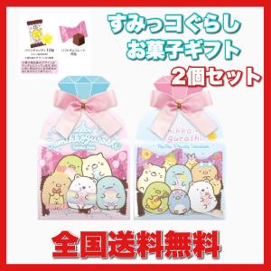 すみっコぐらし お菓子ギフト 2個セット チョコ ホワイトデー 2022 ギフト キャンディー｜yagihotaru