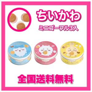 ちいかわ　ミニゴーフル3入　バレンタイン　ホワイトデー チョコレート お菓子 ギフト｜yagihotaru