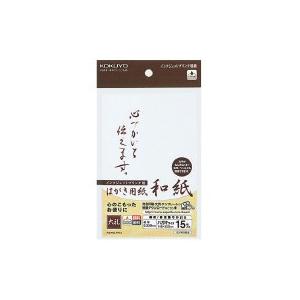 コクヨ ｉｊｐ用はがき用紙 和紙 郵便番号枠有り １５枚入 Kj W140 6 5597 4165 文具屋さん 通販 Yahoo ショッピング