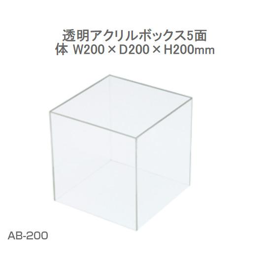 クルーズ 透明アクリルボックス５面体　Ｗ２００×Ｄ２００×Ｈ２００ｍｍ (AB-200)