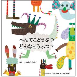 【へんてこどうぶつ　どんなどうぶつ？ (KE-WC17) 】作：たちもと　みちこ ＷＯＲＫ×ＣＲＥＡＴＥシリーズ