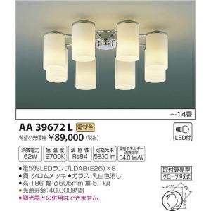 AA39672L コイズミ シャンデリア LED（電球色） 〜14畳｜yagyu-denzai