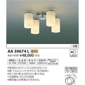 AA39674L コイズミ シャンデリア LED（電球色） 〜6畳｜yagyu-denzai