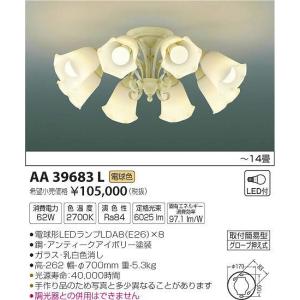 AA39683L コイズミ シャンデリア LED（電球色） 〜14畳｜yagyu-denzai