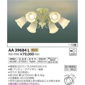 AA39684L コイズミ シャンデリア LED（電球色） 〜10畳｜yagyu-denzai