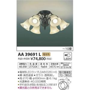 AA39691L コイズミ シャンデリア LED（電球色） 〜10畳｜yagyu-denzai