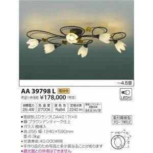 AA39798L コイズミ シャンデリア LED（電球色） 〜4.5畳｜yagyu-denzai