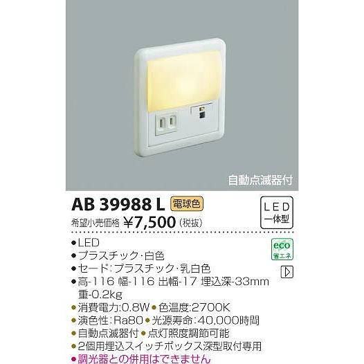 AB39988L コイズミ フットライト LED（電球色） センサー付