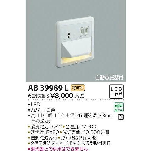 AB39989L コイズミ フットライト LED（電球色） センサー付