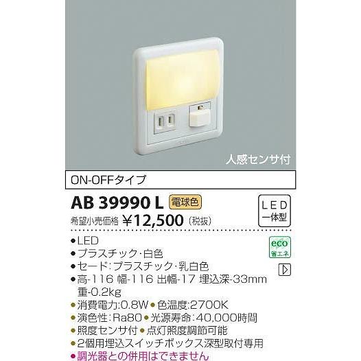 AB39990L コイズミ フットライト LED（電球色） センサー付